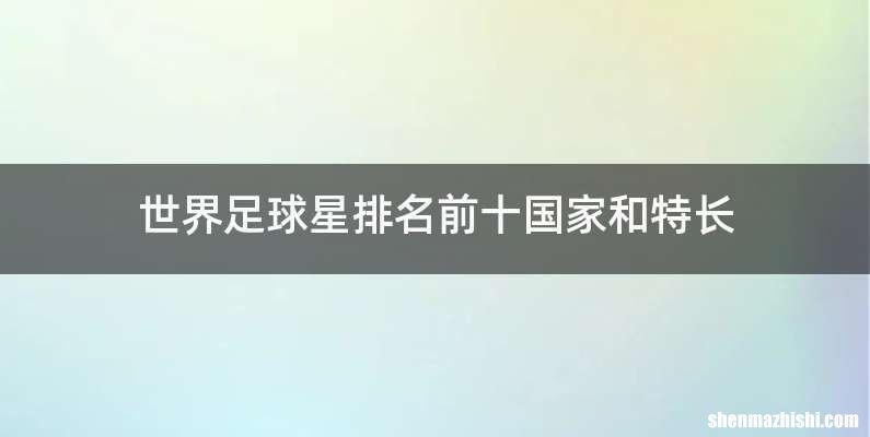 世界足球星排名前十国家和特长