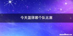 今天篮球哪个队比赛