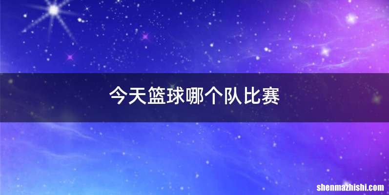 今天篮球哪个队比赛
