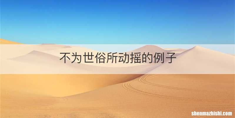 不为世俗所动摇的例子