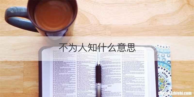 不为人知什么意思