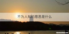 不为人知的意思是什么
