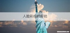 人脸彩绘的好处