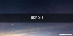 国足0-1
