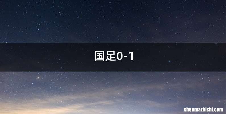 国足0-1