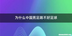 为什么中国男足踢不好足球