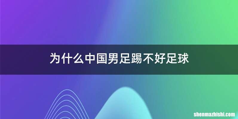 为什么中国男足踢不好足球