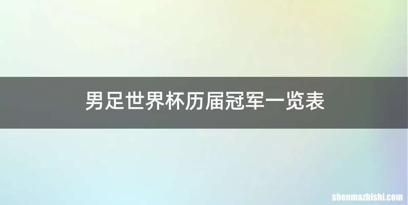 男足世界杯历届冠军一览表