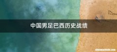 中国男足巴西历史战绩