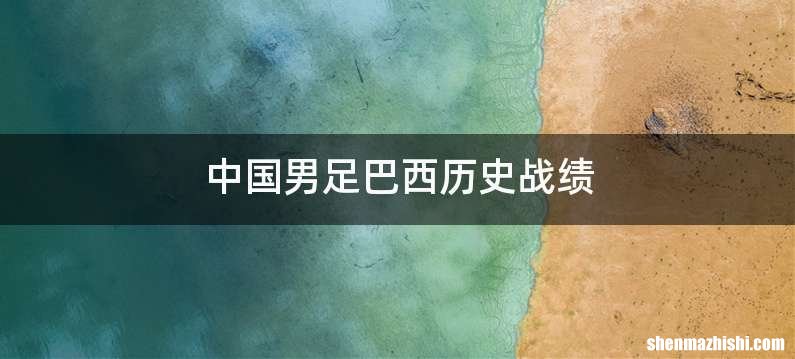 中国男足巴西历史战绩