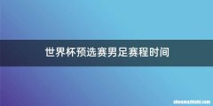 世界杯预选赛男足赛程时间