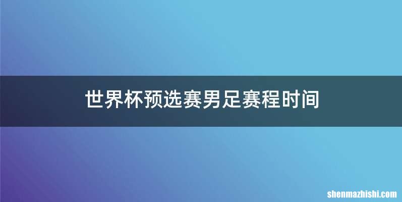 世界杯预选赛男足赛程时间