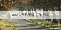 200 关于竹子和兰花的诗句