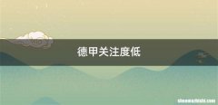 德甲关注度低