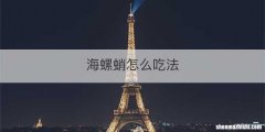 海螺蛸怎么吃法