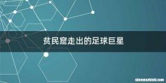 贫民窟走出的足球巨星