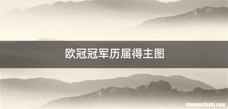 欧冠冠军历届得主图