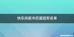 快乐向前冲历届冠军名单