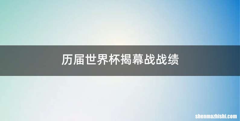 历届世界杯揭幕战战绩