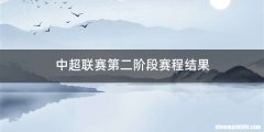 中超联赛第二阶段赛程结果