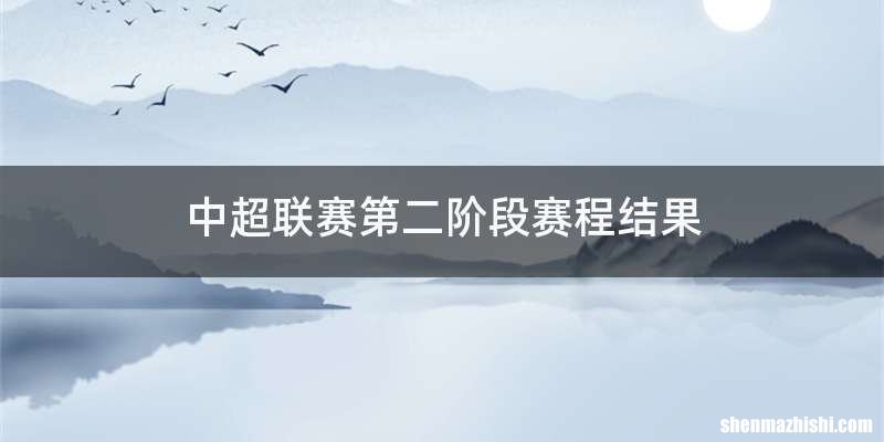 中超联赛第二阶段赛程结果