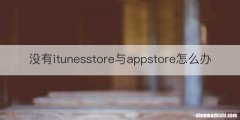 没有itunesstore与appstore怎么办