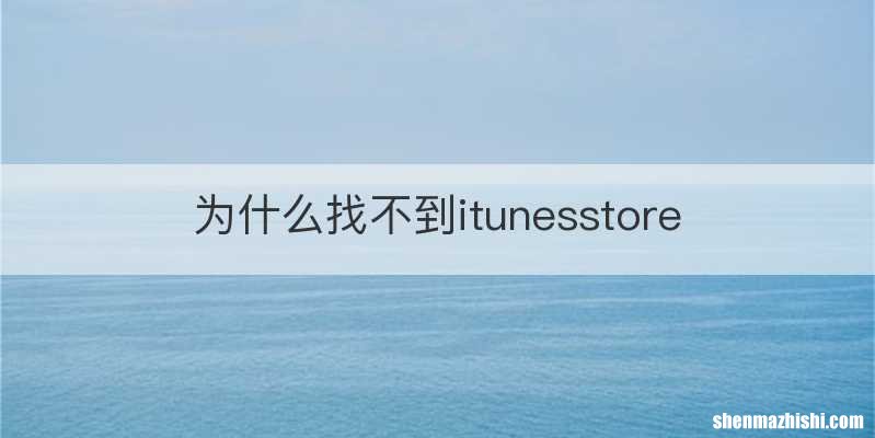 为什么找不到itunesstore