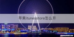 苹果itunesstore怎么开