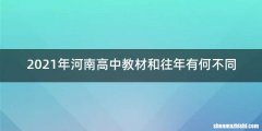 2021年河南高中教材和往年有何不同