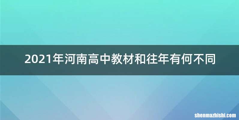 2021年河南高中教材和往年有何不同