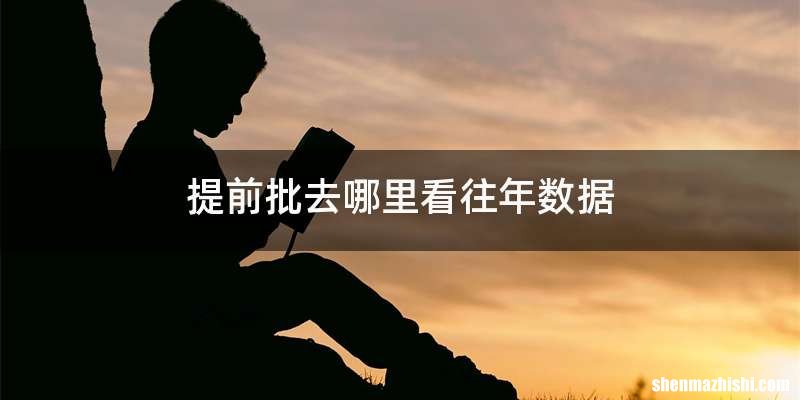 提前批去哪里看往年数据