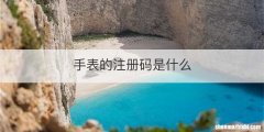手表的注册码是什么