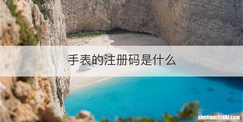 手表的注册码是什么