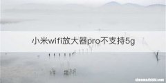 小米wifi放大器pro不支持5g
