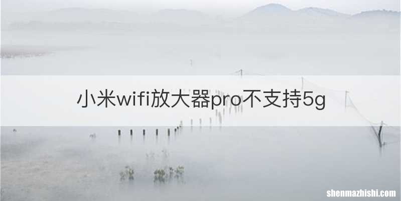 小米wifi放大器pro不支持5g
