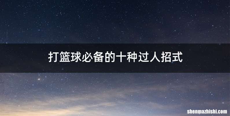 打篮球必备的十种过人招式