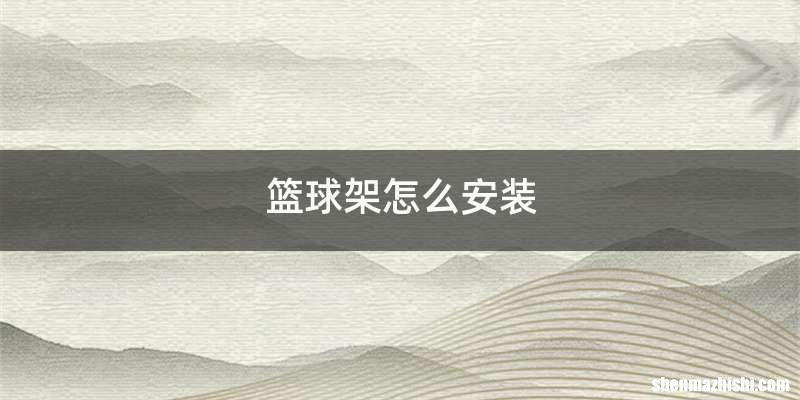 篮球架怎么安装