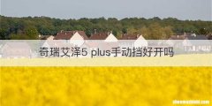 奇瑞艾泽5 plus手动挡好开吗