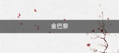金巴黎