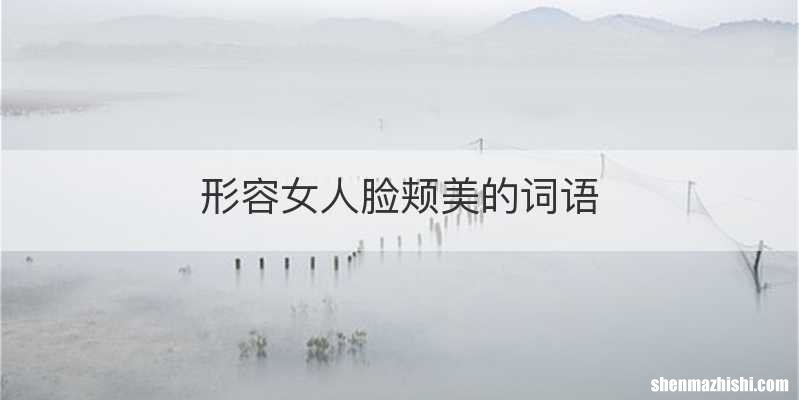形容女人脸颊美的词语