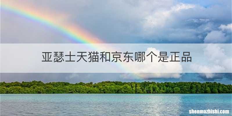 亚瑟士天猫和京东哪个是正品