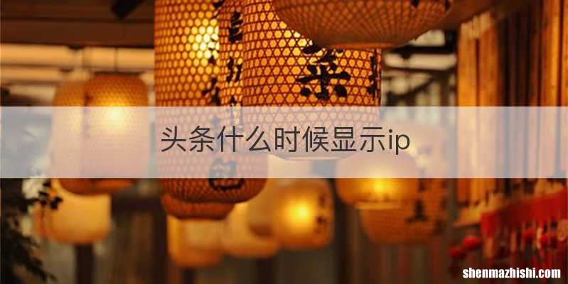 头条什么时候显示ip