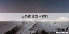 头条直播卖货规则