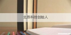 北昂科技创始人