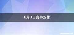 8月3日赛事安排