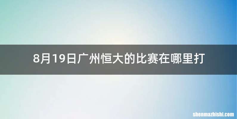 8月19日广州恒大的比赛在哪里打