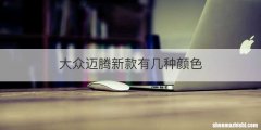 大众迈腾新款有几种颜色