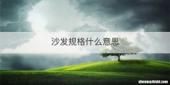 沙发规格什么意思