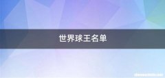 世界球王名单