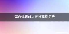 黑白体育nba在线观看免费
